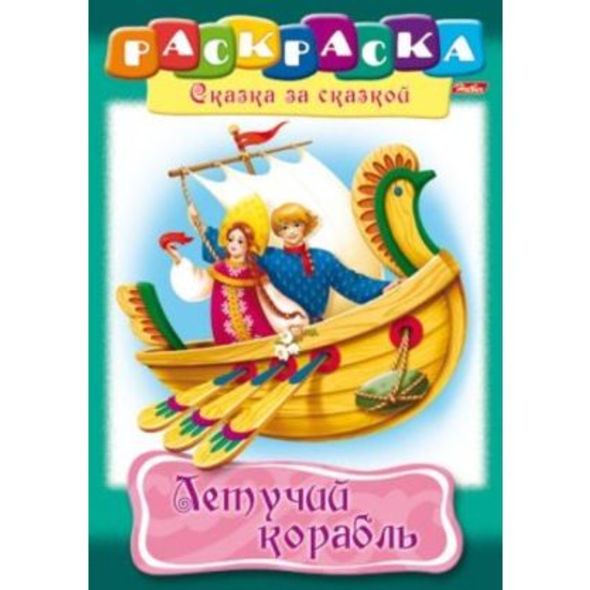 Раскраска книжка 8л А4ф на скобе Сказка за Сказкой-Летучий корабль- , 